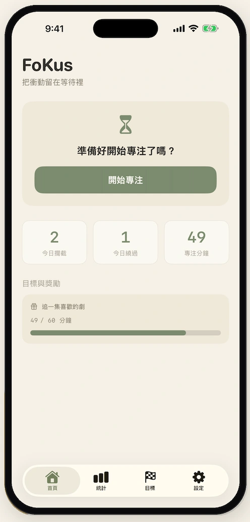 FoKus 專注計時 & app封鎖 作品畫面