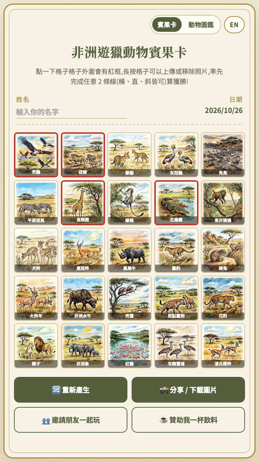 非洲獵遊動物賓果 作品畫面